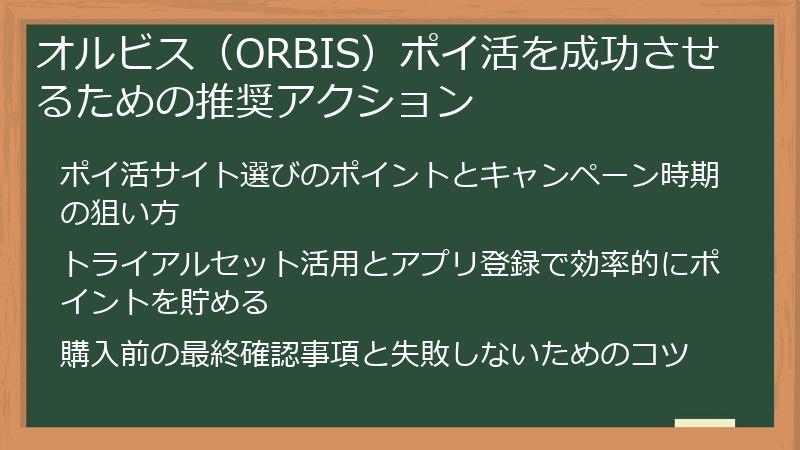 オルビス（ORBIS）ポイ活を成功させるための推奨アクション