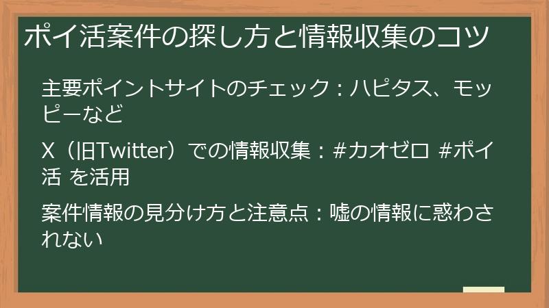 ポイ活案件の探し方と情報収集のコツ
