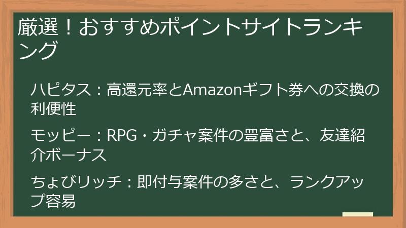 厳選！おすすめポイントサイトランキング