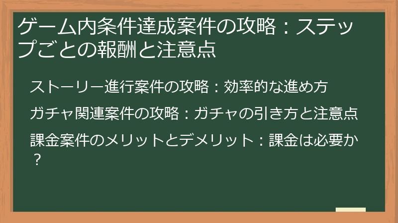 ゲーム内条件達成案件の攻略：ステップごとの報酬と注意点