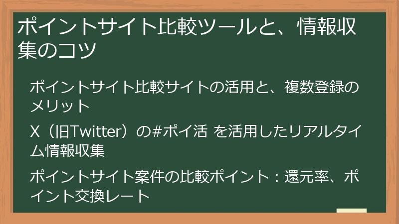 ポイントサイト比較ツールと、情報収集のコツ
