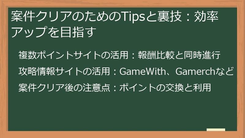 案件クリアのためのTipsと裏技：効率アップを目指す