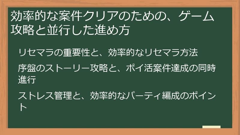 効率的な案件クリアのための、ゲーム攻略と並行した進め方