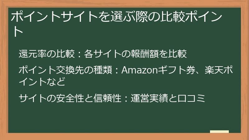 ポイントサイトを選ぶ際の比較ポイント