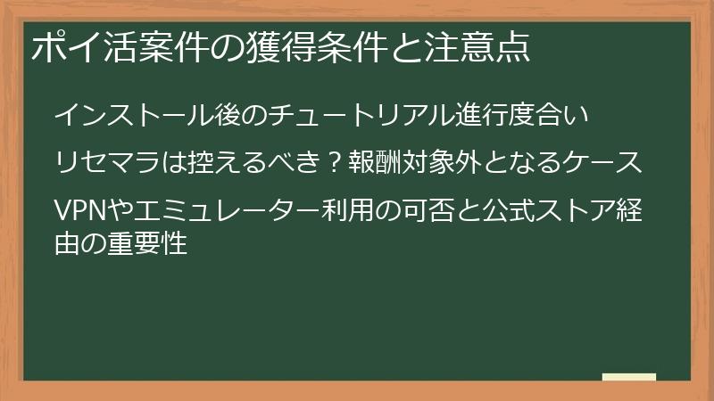 ポイ活案件の獲得条件と注意点