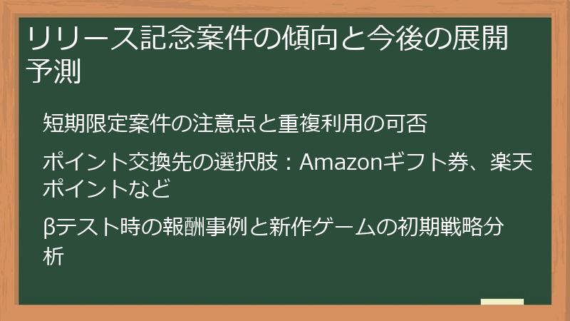 リリース記念案件の傾向と今後の展開予測