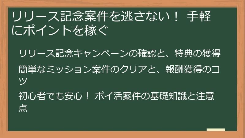 リリース記念案件を逃さない！ 手軽にポイントを稼ぐ