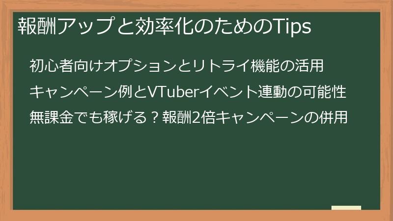 報酬アップと効率化のためのTips