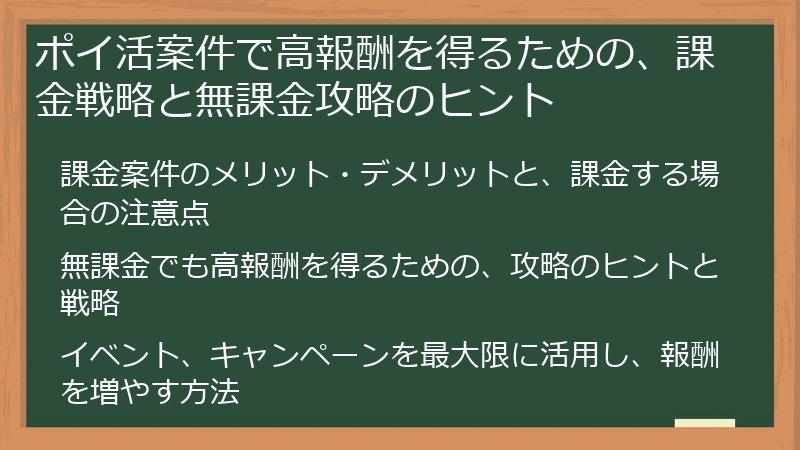 ポイ活案件で高報酬を得るための、課金戦略と無課金攻略のヒント
