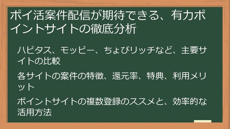 ポイ活案件配信が期待できる、有力ポイントサイトの徹底分析