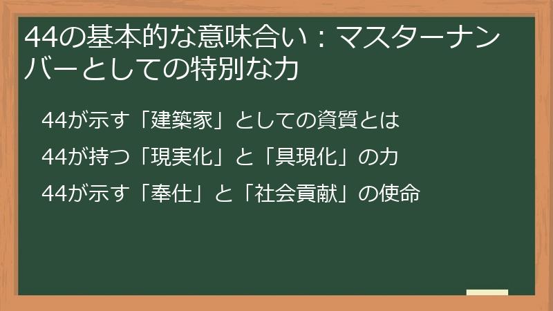 44の基本的な意味合い：マスターナンバーとしての特別な力