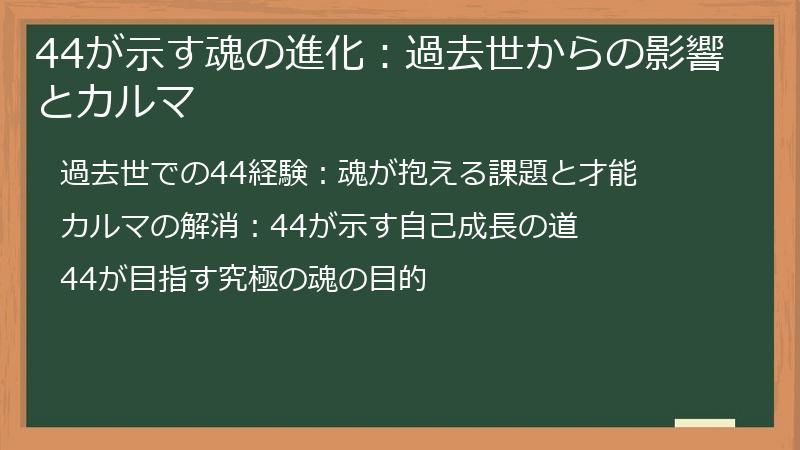 44が示す魂の進化：過去世からの影響とカルマ