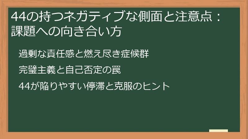 44の持つネガティブな側面と注意点：課題への向き合い方