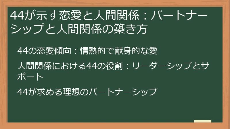 44が示す恋愛と人間関係：パートナーシップと人間関係の築き方