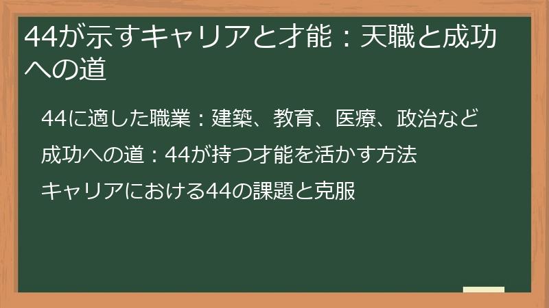 44が示すキャリアと才能：天職と成功への道