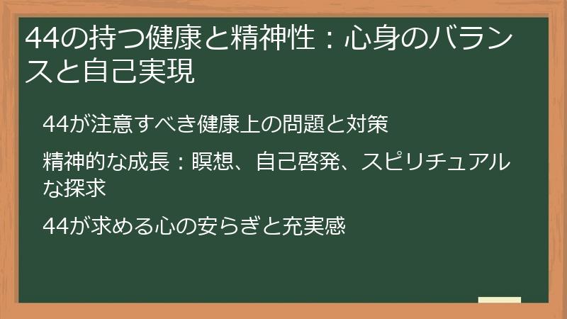 44の持つ健康と精神性：心身のバランスと自己実現