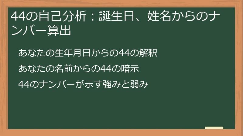 44の自己分析：誕生日、姓名からのナンバー算出
