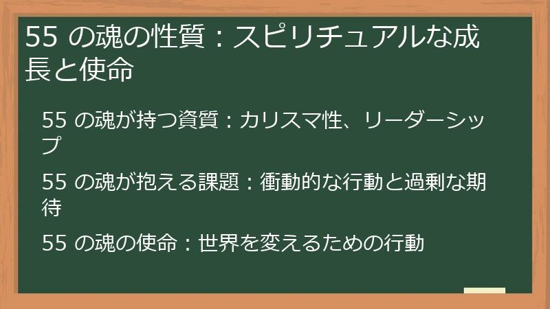 55 の魂の性質：スピリチュアルな成長と使命