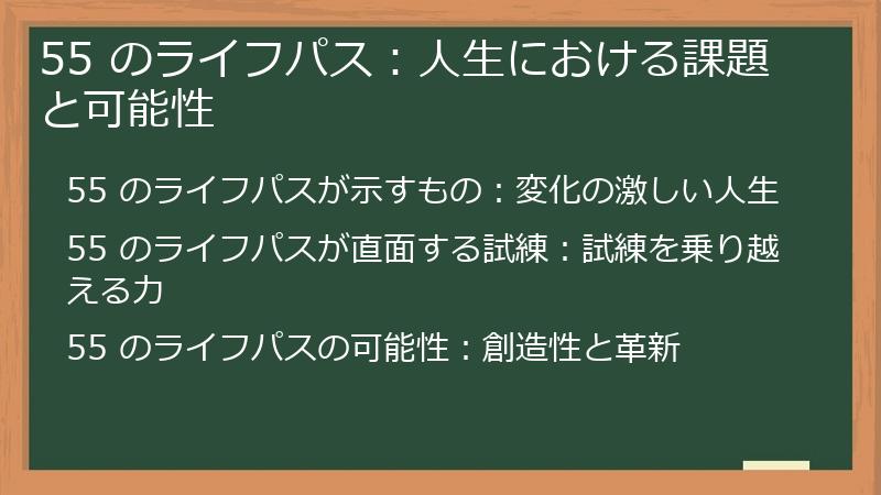 55 のライフパス：人生における課題と可能性