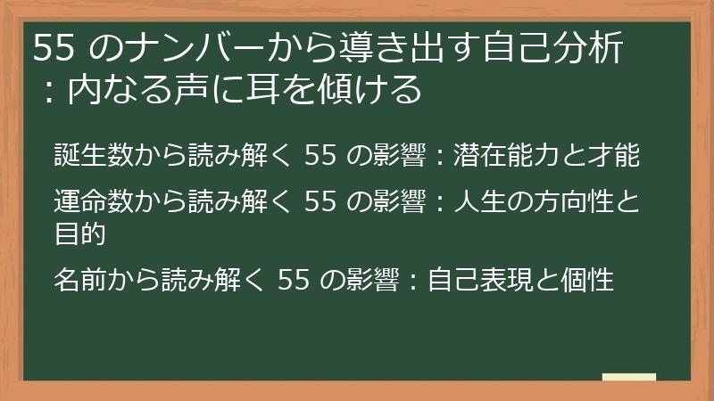 55 のナンバーから導き出す自己分析：内なる声に耳を傾ける