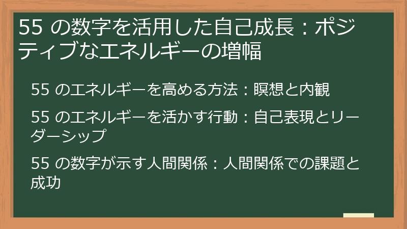 55 の数字を活用した自己成長：ポジティブなエネルギーの増幅