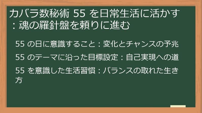 カバラ数秘術 55 を日常生活に活かす：魂の羅針盤を頼りに進む