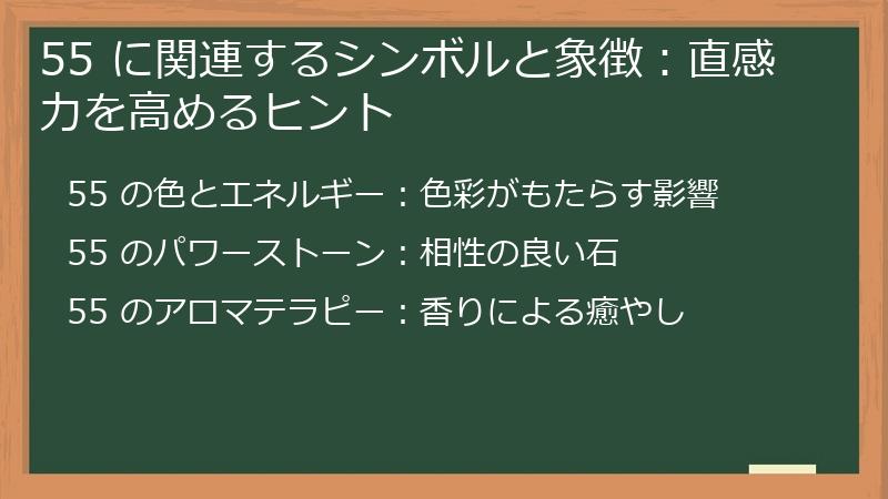 55 に関連するシンボルと象徴：直感力を高めるヒント