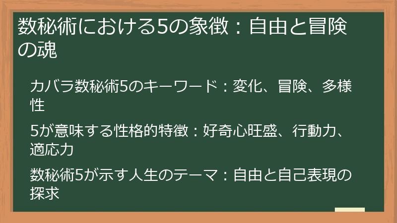数秘術における5の象徴:自由と冒険の魂