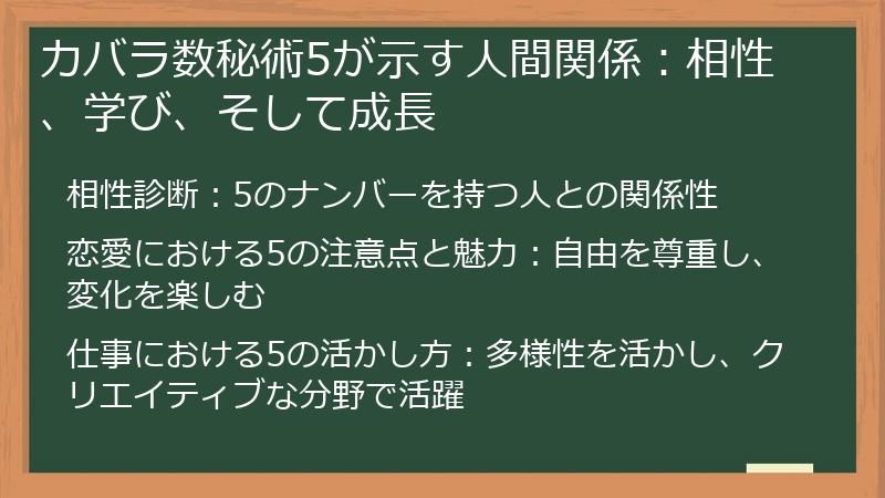 カバラ数秘術5が示す人間関係:相性、学び、そして成長