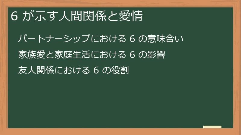 6 が示す人間関係と愛情