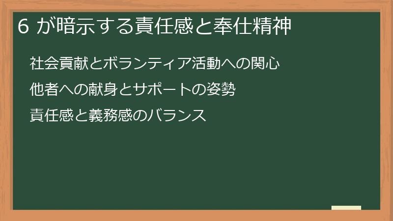 6 が暗示する責任感と奉仕精神
