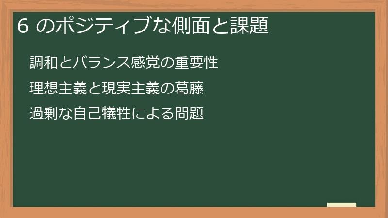 6 のポジティブな側面と課題