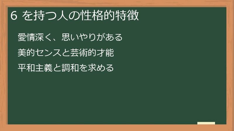 6 を持つ人の性格的特徴