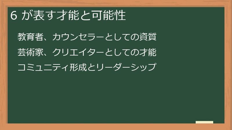6 が表す才能と可能性