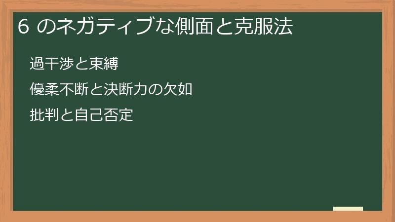 6 のネガティブな側面と克服法
