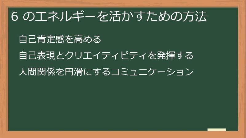 6 のエネルギーを活かすための方法