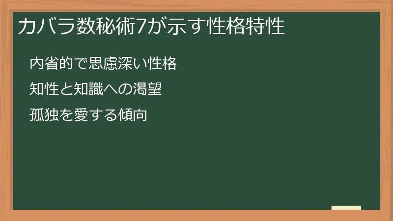 カバラ数秘術7が示す性格特性