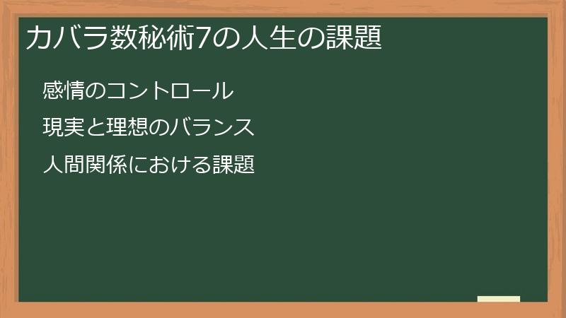 カバラ数秘術7の人生の課題