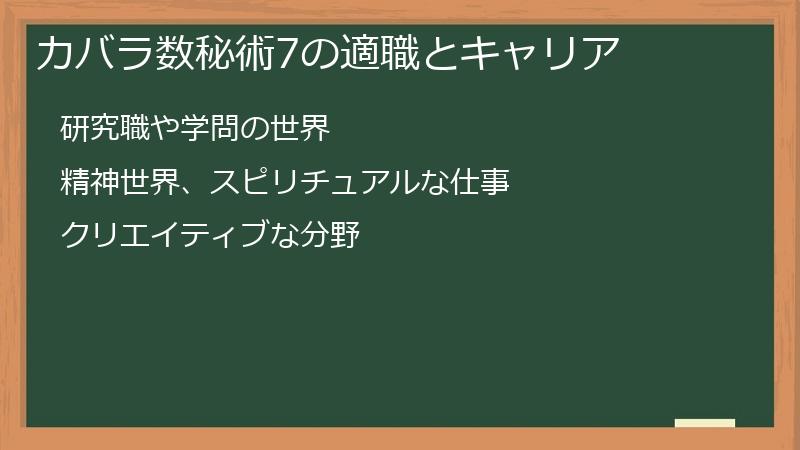 カバラ数秘術7の適職とキャリア