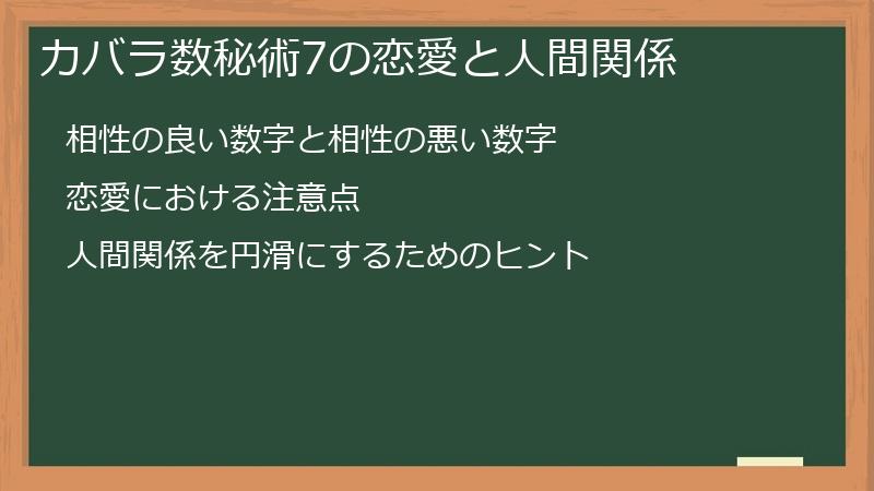 カバラ数秘術7の恋愛と人間関係