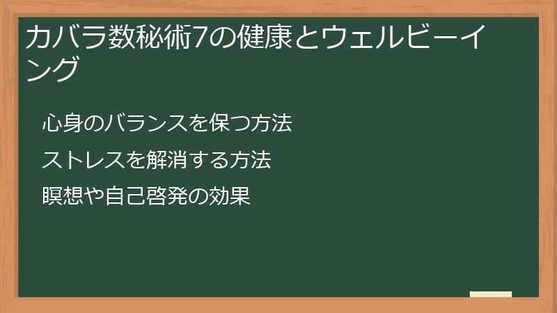 カバラ数秘術7の健康とウェルビーイング