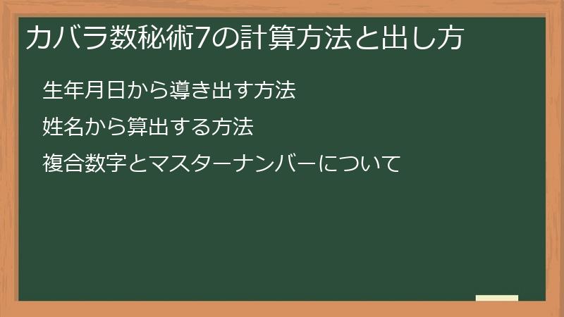 カバラ数秘術7の計算方法と出し方