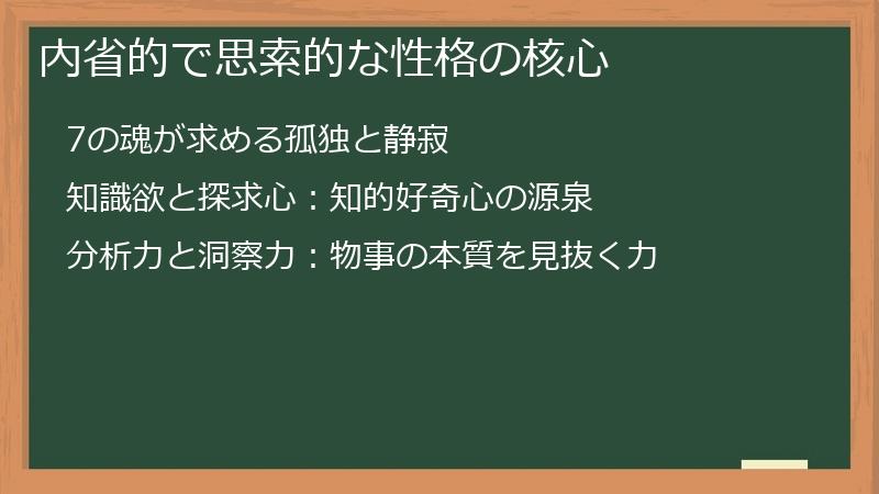 内省的で思索的な性格の核心