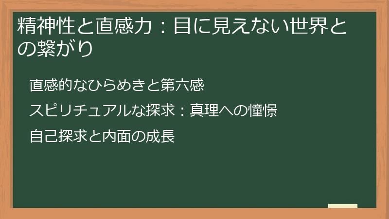 精神性と直感力:目に見えない世界との繋がり