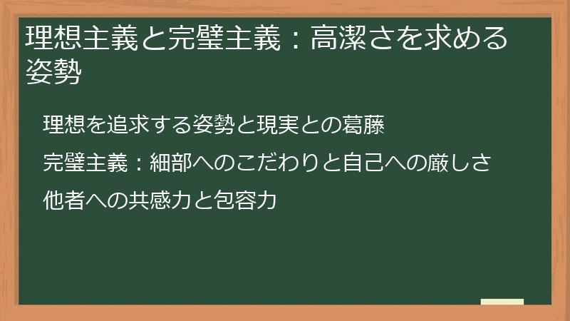 理想主義と完璧主義:高潔さを求める姿勢