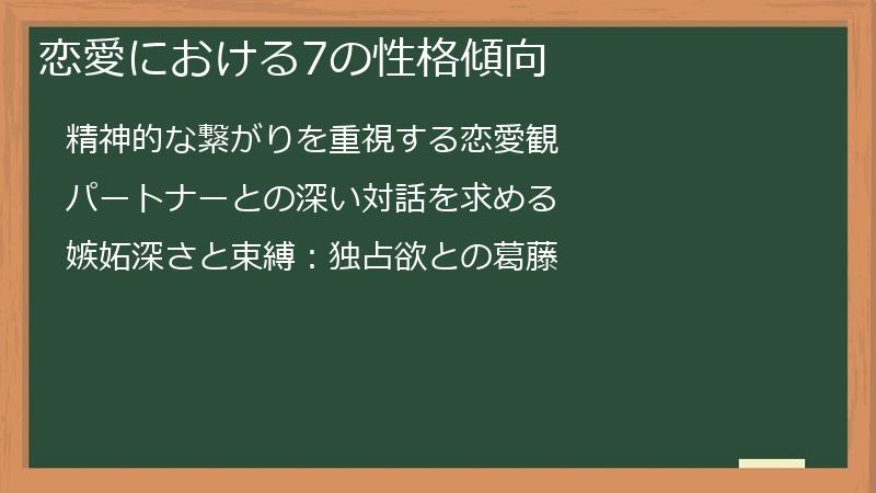 恋愛における7の性格傾向