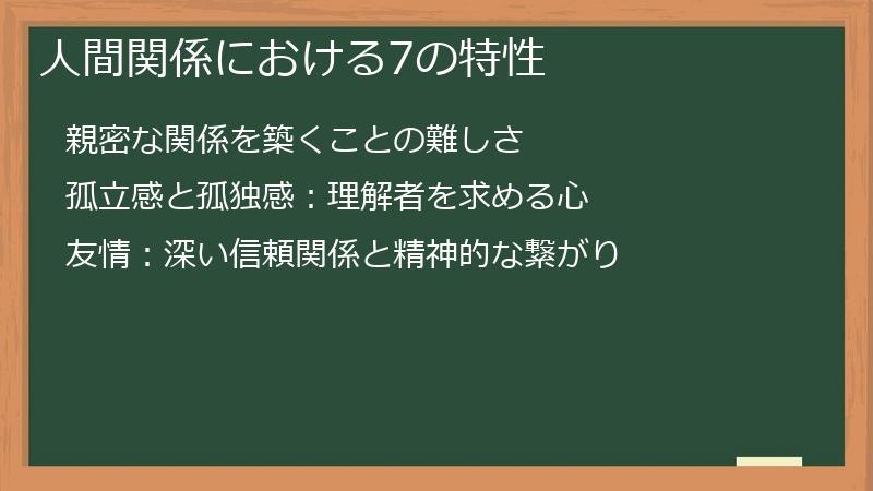 人間関係における7の特性