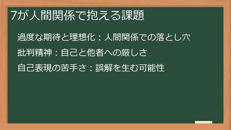 7が人間関係で抱える課題