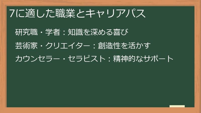 7に適した職業とキャリアパス