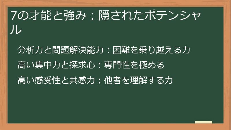 7の才能と強み：隠されたポテンシャル